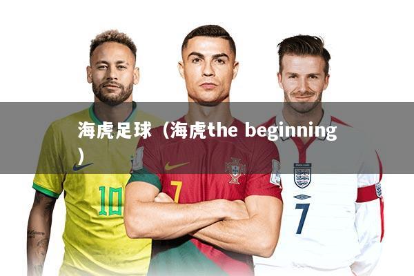 海虎足球（海虎the beginning）
