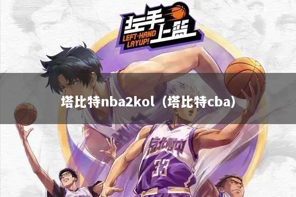 塔比特nba2kol（塔比特cba）