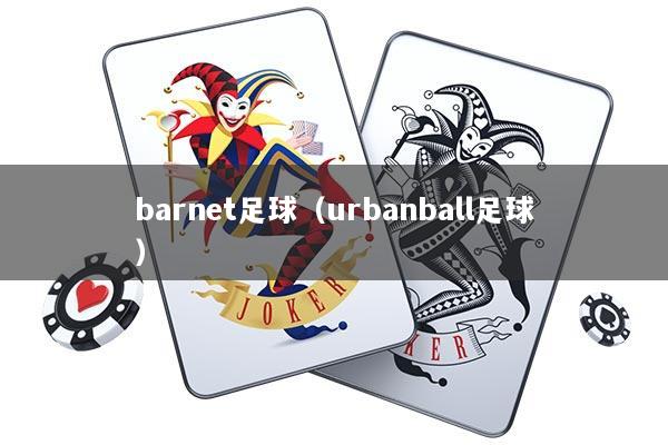 barnet足球（urbanball足球）