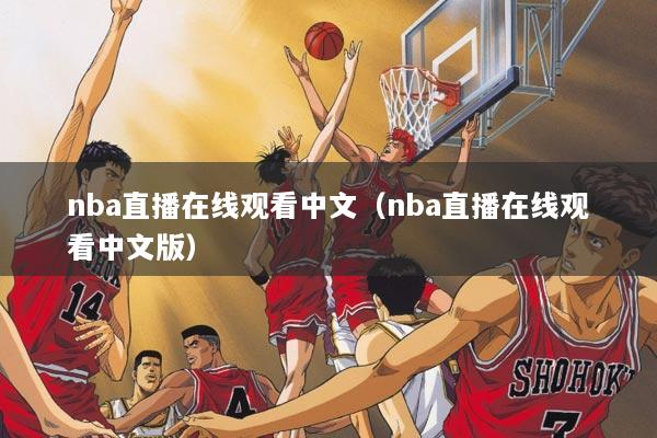 nba直播在线观看中文（nba直播在线观看中文版）