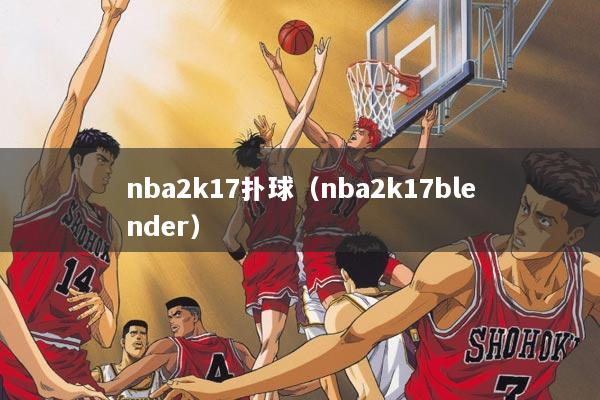 nba2k17扑球（nba2k17blender）