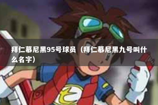 拜仁慕尼黑95号球员（拜仁慕尼黑九号叫什么名字）