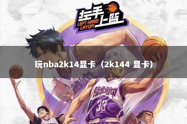 玩nba2k14显卡（2k144 显卡）