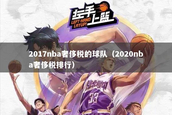 2017nba奢侈税的球队（2020nba奢侈税排行）