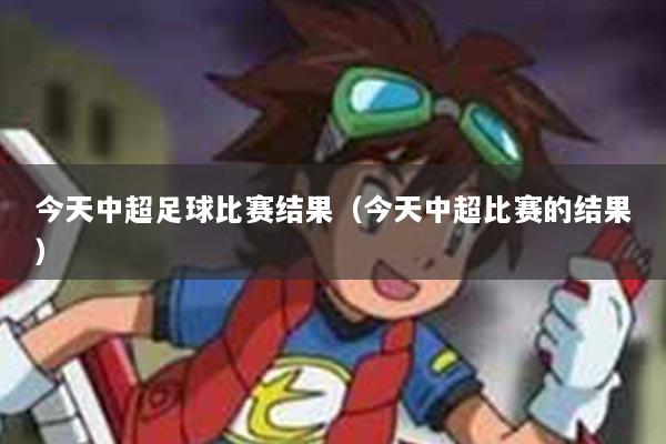 今天中超足球比赛结果（今天中超比赛的结果）
