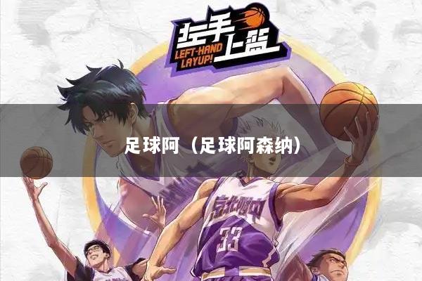 足球阿（足球阿森纳）
