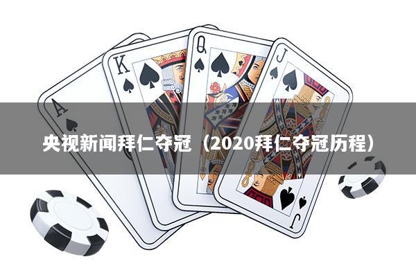 央视新闻拜仁夺冠（2020拜仁夺冠历程）