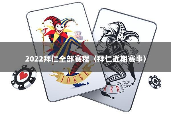 2022拜仁全部赛程（拜仁近期赛事）