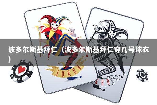 波多尔斯基拜仁（波多尔斯基拜仁穿几号球衣）