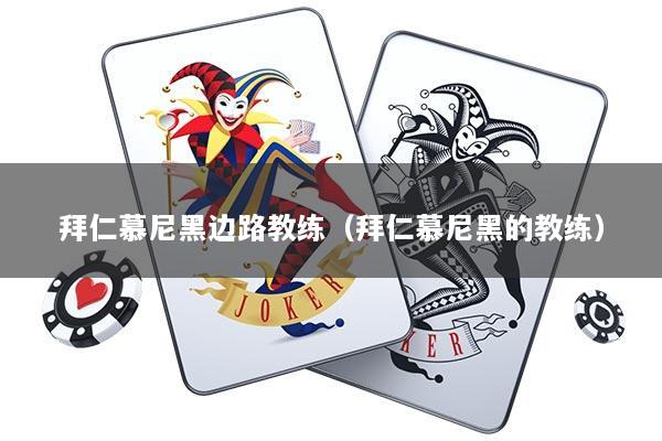 拜仁慕尼黑边路教练（拜仁慕尼黑的教练）