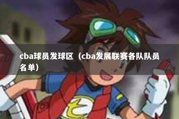 cba球员发球区（cba发展联赛各队队员名单）