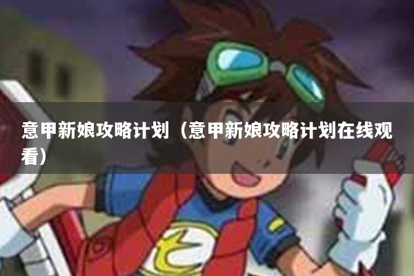 意甲新娘攻略计划（意甲新娘攻略计划在线观看）