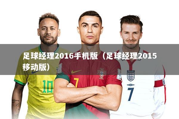 足球经理2016手机版（足球经理2015移动版）