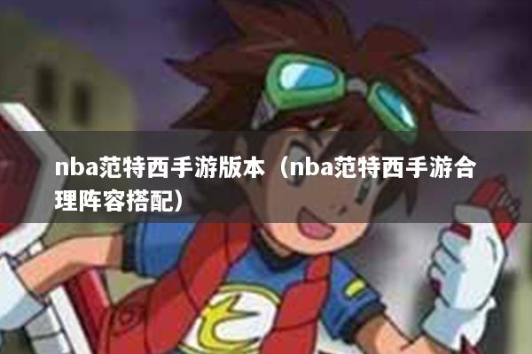 nba范特西手游版本（nba范特西手游合理阵容搭配）