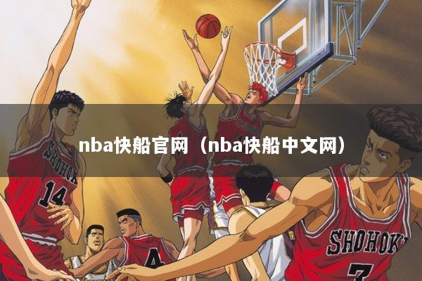 nba快船官网（nba快船中文网）