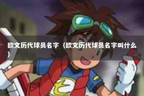 欧文历代球员名字（欧文历代球员名字叫什么）