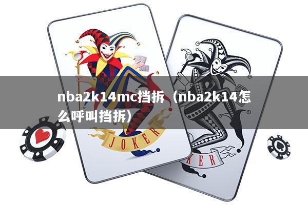 nba2k14mc挡拆(nba2k14怎么呼叫挡拆)