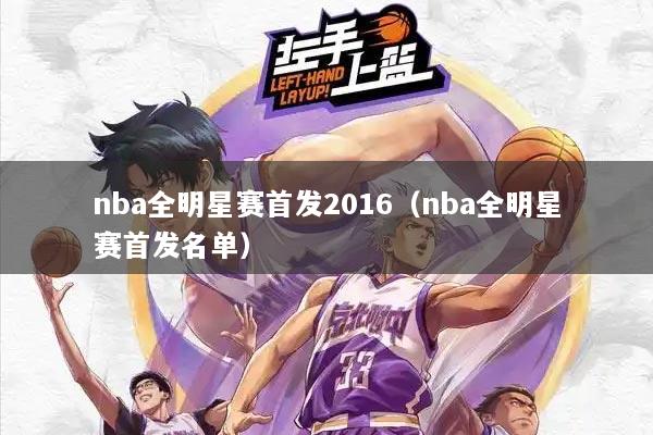nba全明星赛首发2016（nba全明星赛首发名单）