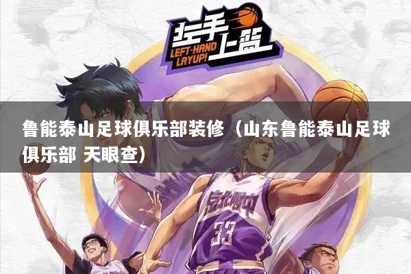 鲁能泰山足球俱乐部装修（山东鲁能泰山足球俱乐部 天眼查）