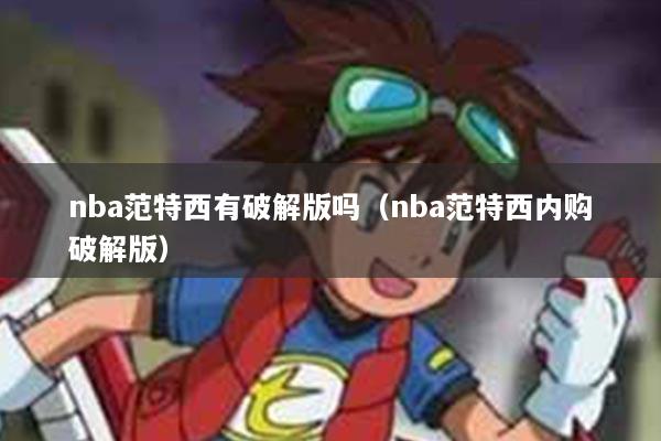 nba范特西有破解版吗（nba范特西内购破解版）