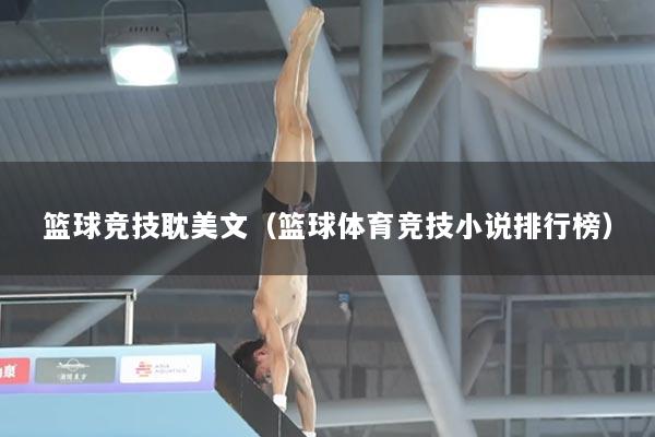 篮球竞技耽美文（篮球体育竞技小说排行榜）
