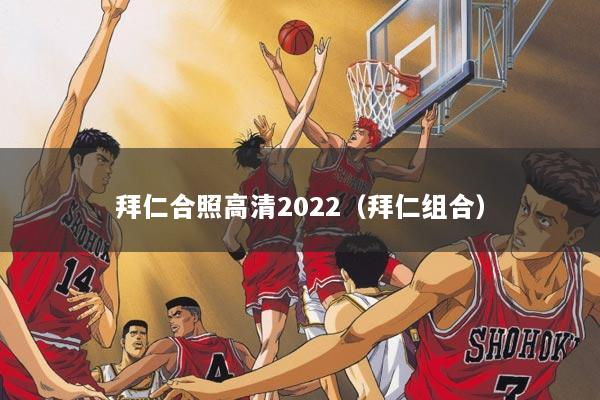 拜仁合照高清2022（拜仁组合）