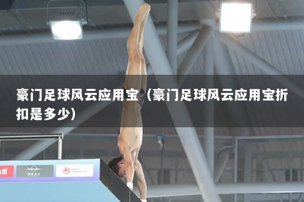 豪门足球风云应用宝（豪门足球风云应用宝折扣是多少）