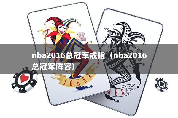 nba2016总冠军戒指（nba2016总冠军阵容）