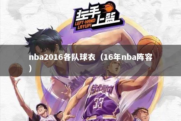 nba2016各队球衣（16年nba阵容）