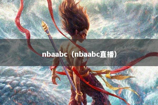 nbaabc（nbaabc直播）