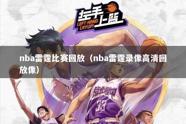 nba雷霆比赛回放（nba雷霆录像高清回放像）