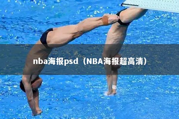 nba海报psd（NBA海报超高清）