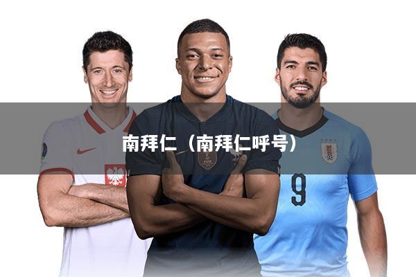 南拜仁（南拜仁呼号）