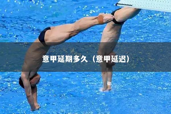 意甲延期多久（意甲延迟）