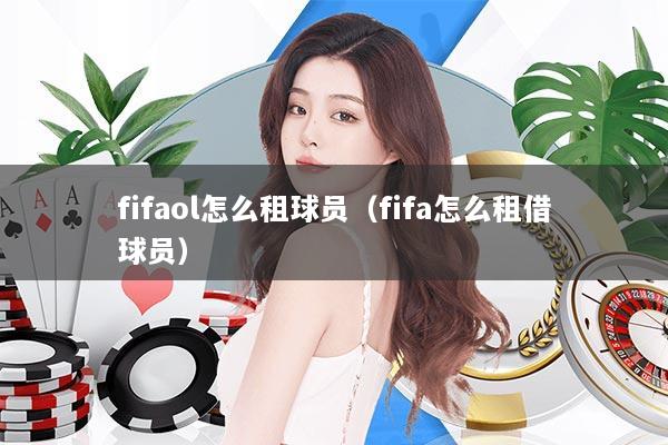 fifaol怎么租球员（fifa怎么租借球员）