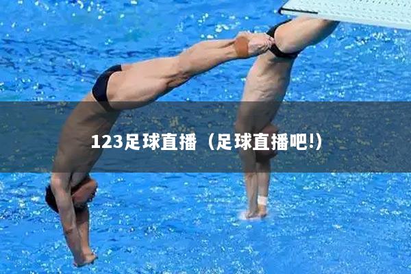 123足球直播（足球直播吧!）