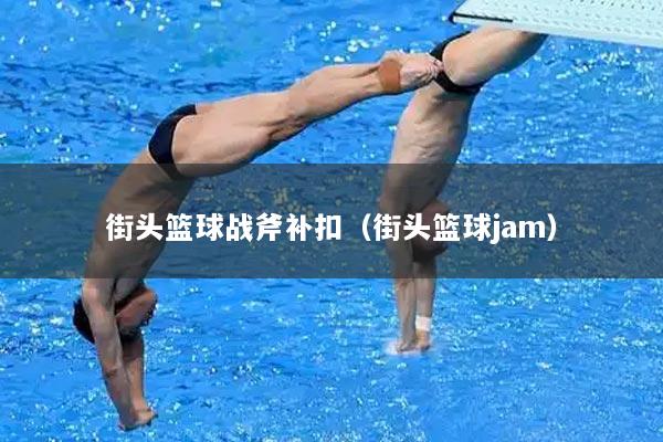 街头篮球战斧补扣（街头篮球jam）