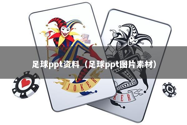 足球ppt资料（足球ppt图片素材）