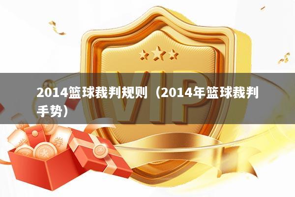 2014篮球裁判规则（2014年篮球裁判手势）