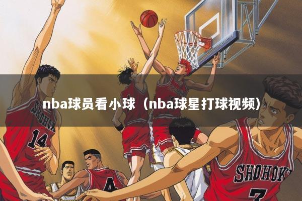 nba球员看小球（nba球星打球视频）