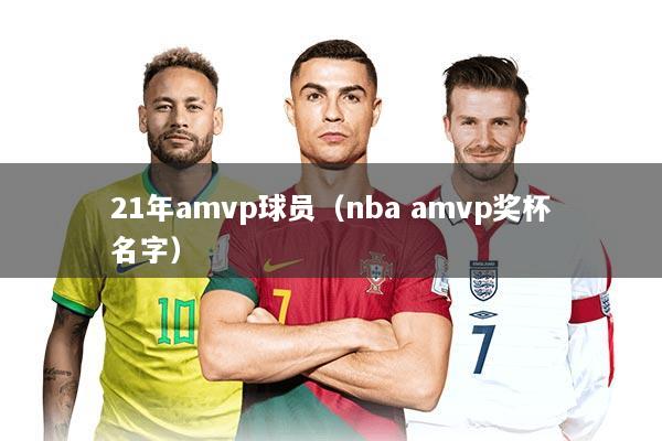 21年amvp球员（nba amvp奖杯名字）