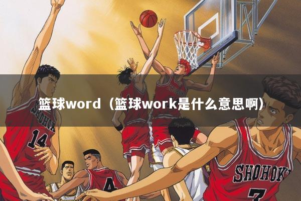 篮球word（篮球work是什么意思啊）