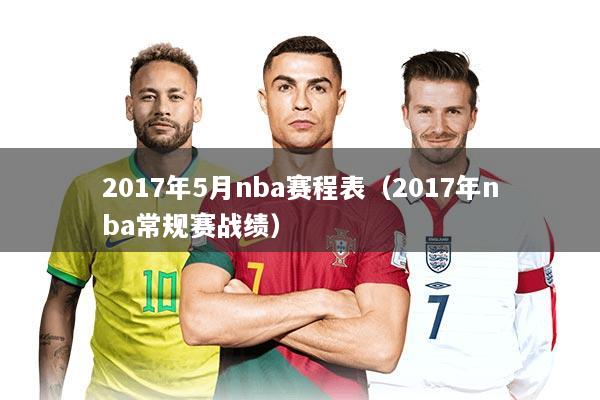 2017年5月nba赛程表（2017年nba常规赛战绩）