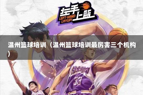 温州篮球培训（温州篮球培训最厉害三个机构）