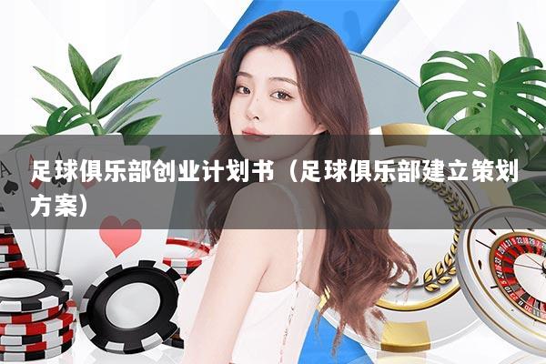足球俱乐部创业计划书（足球俱乐部建立策划方案）