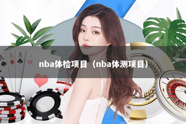nba体检项目（nba体测项目）
