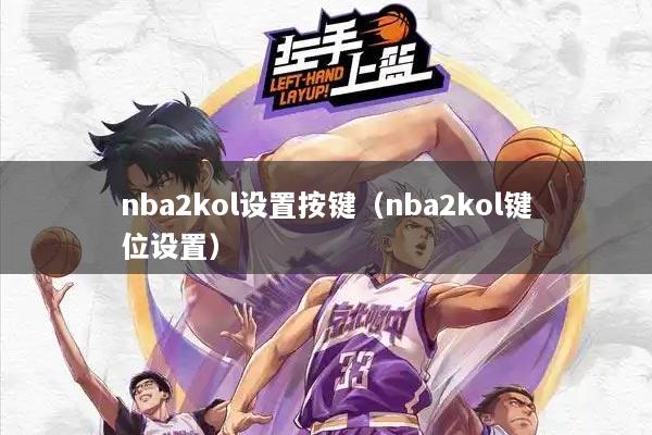 nba2kol设置按键（nba2kol键位设置）