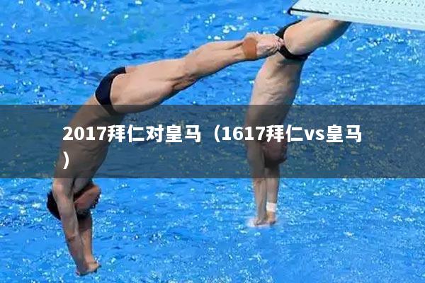 2017拜仁对皇马（1617拜仁vs皇马）