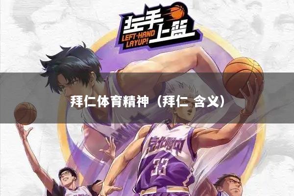 拜仁体育精神（拜仁 含义）