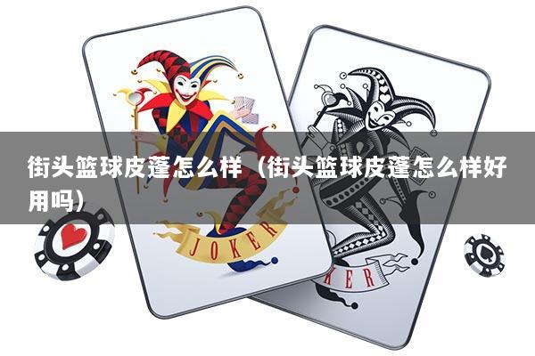 街头篮球皮蓬怎么样（街头篮球皮蓬怎么样好用吗）